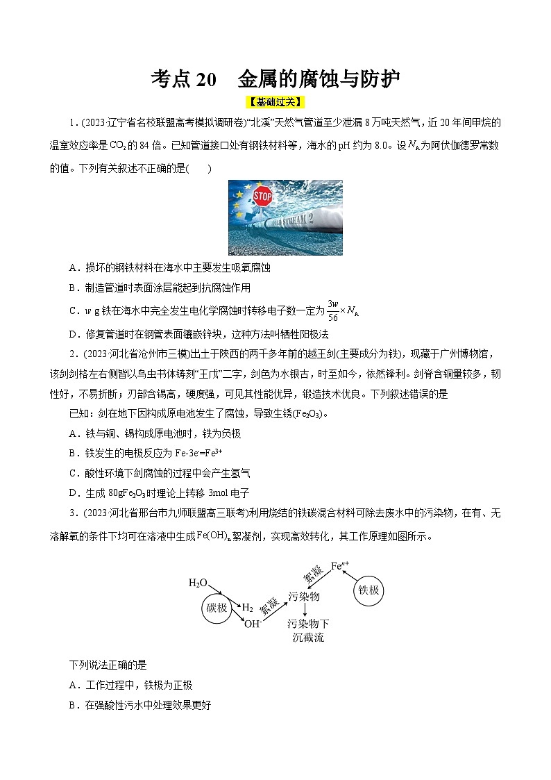 考点20  金属的腐蚀与防护(好题冲关)(原卷版)第1页