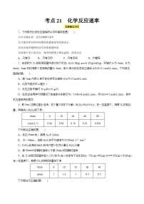 考点21  化学反应速率（核心考点精讲精练）-备战高考化学一轮复习（全国通用）