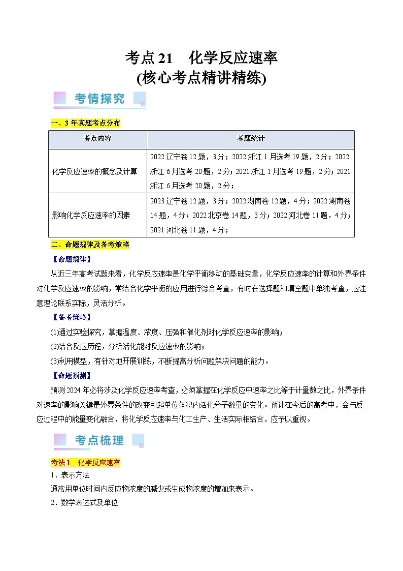 考点21  化学反应速率（核心考点精讲精练）-备战高考化学一轮复习（全国通用）01