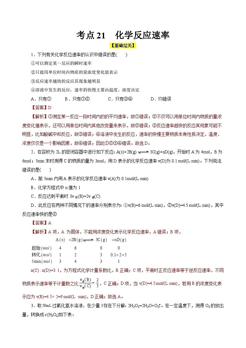 考点21  化学反应速率（核心考点精讲精练）-备战高考化学一轮复习（全国通用）01