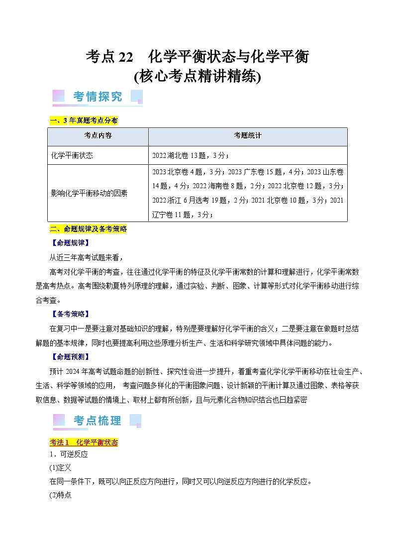 考点22  化学平衡状态与化学平衡（核心考点精讲精练）-备战高考化学一轮复习（全国通用）01