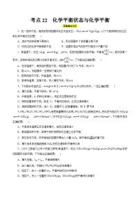 考点22  化学平衡状态与化学平衡（核心考点精讲精练）-备战高考化学一轮复习（全国通用）