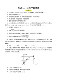 考点23  化学平衡常数（核心考点精讲精练）-备战高考化学一轮复习（全国通用）