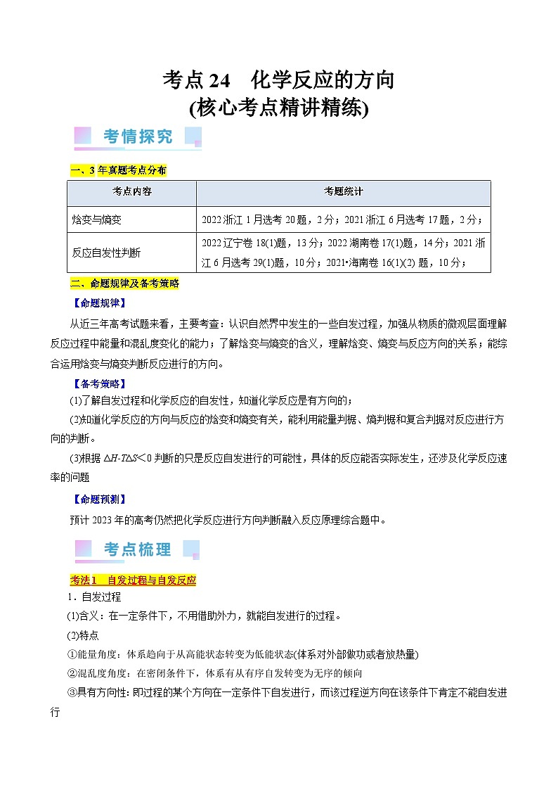 考点24  化学反应的方向（核心考点精讲精练）-备战高考化学一轮复习（全国通用）01