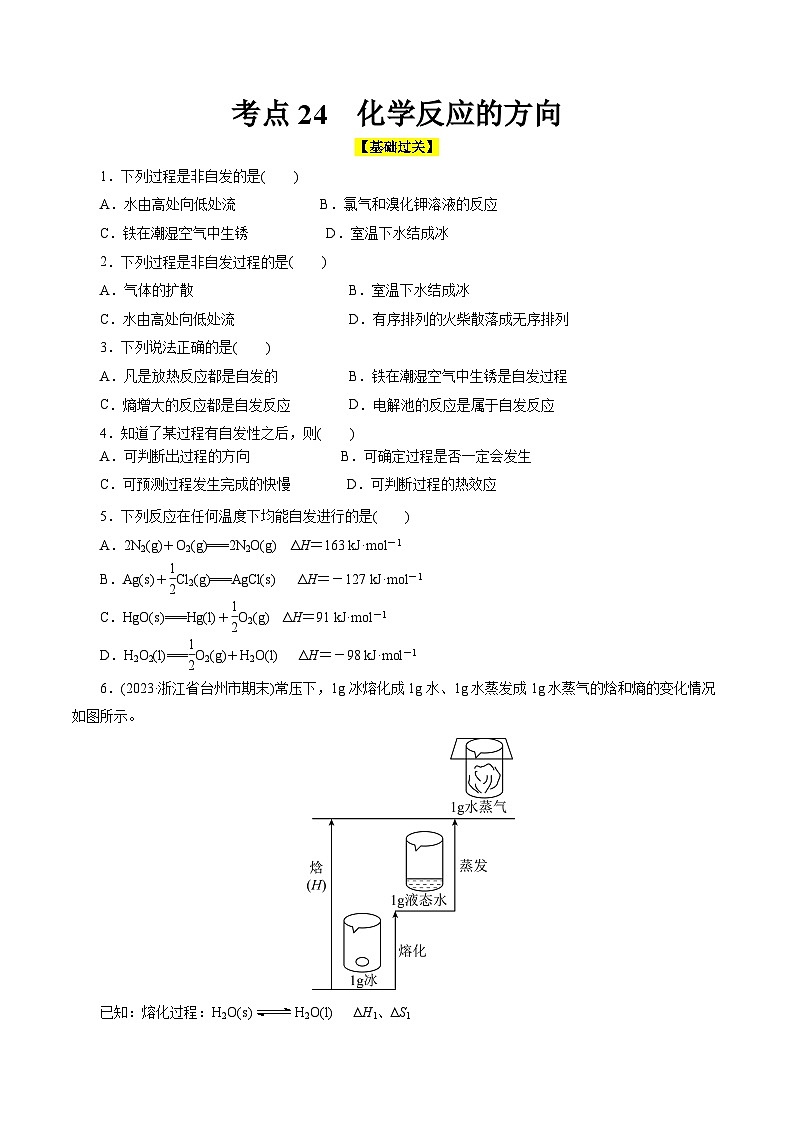 考点24  化学反应的方向（核心考点精讲精练）-备战高考化学一轮复习（全国通用）01