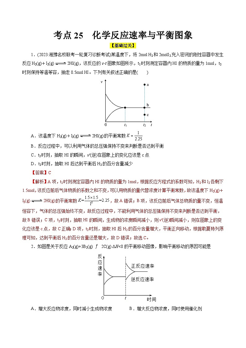 考点25  化学反应速率与平衡图象（核心考点精讲精练）-备战高考化学一轮复习（全国通用）01