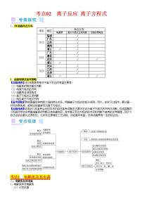 考点02 离子反应 离子方程式（核心考点精讲精练）-备战高考化学一轮复习（新高考专用）