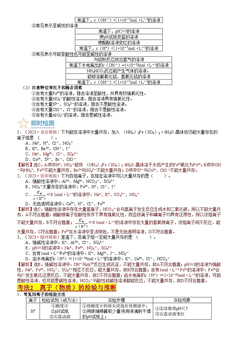 考点03 离子共存、离子的检验与推断（核心考点精讲精练）-备战高考化学一轮复习（新高考专用）03