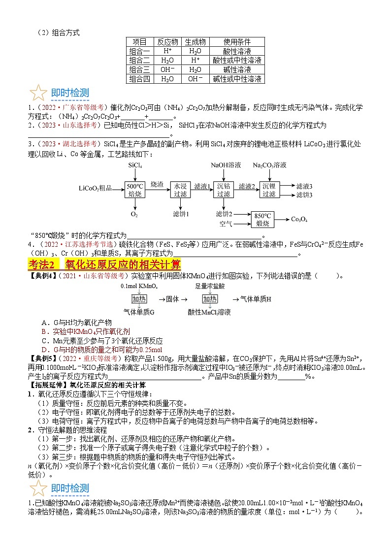 考点05 氧化还原反应方程式的配平与计算（核心考点精讲精练）-备战高考化学一轮复习（新高考专用）（学生版）第3页