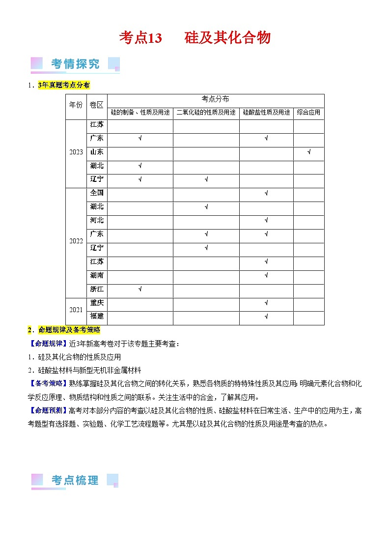 考点13 硅及其化合物（核心考点精讲精练）-备战高考化学一轮复习（新高考专用）01