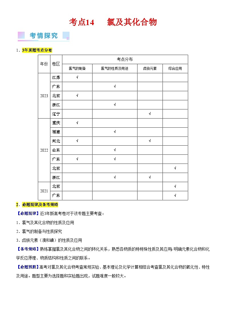 考点14 氯及其化合物（核心考点精讲精练）-备战高考化学一轮复习（新高考专用）（原卷版）第1页