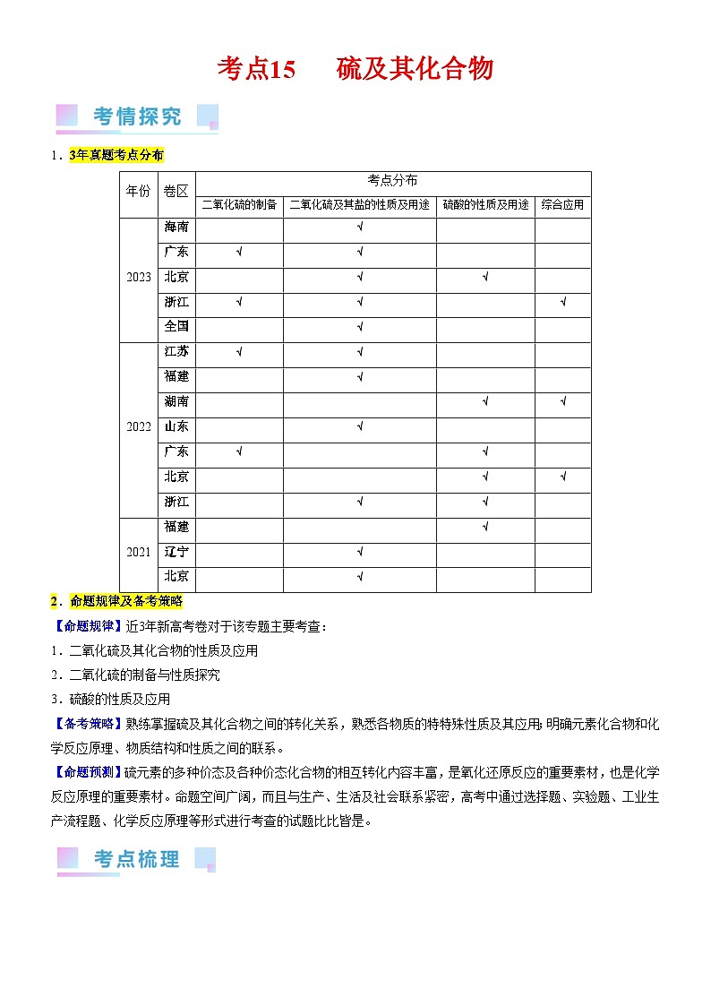 考点15 硫及其化合物（核心考点精讲精练）-备战高考化学一轮复习（新高考专用）01