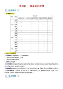 考点15 硫及其化合物（核心考点精讲精练）-备战高考化学一轮复习（新高考专用）