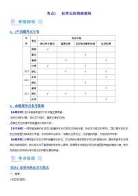 考点1  化学反应的热效应（核心考点精讲精练）-备战高考化学一轮复习（新高考专用）