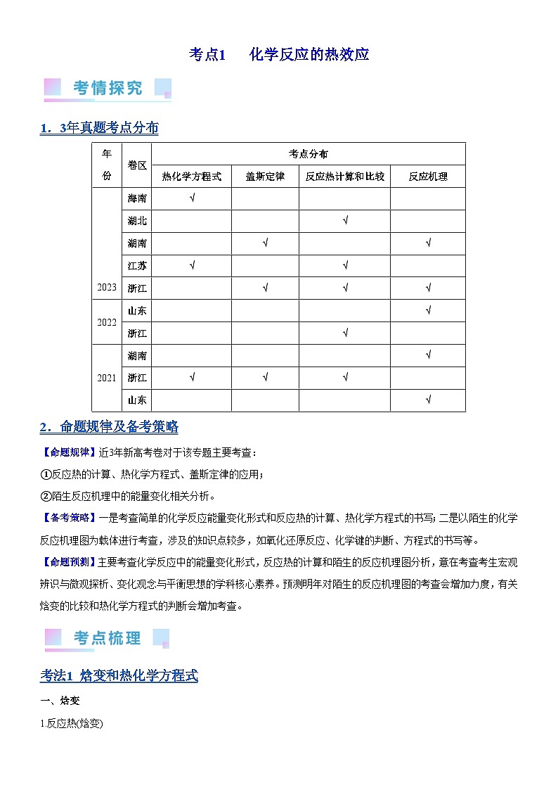 考点1  化学反应的热效应（核心考点精讲精练）-备战高考化学一轮复习（新高考专用）（原卷版）第1页