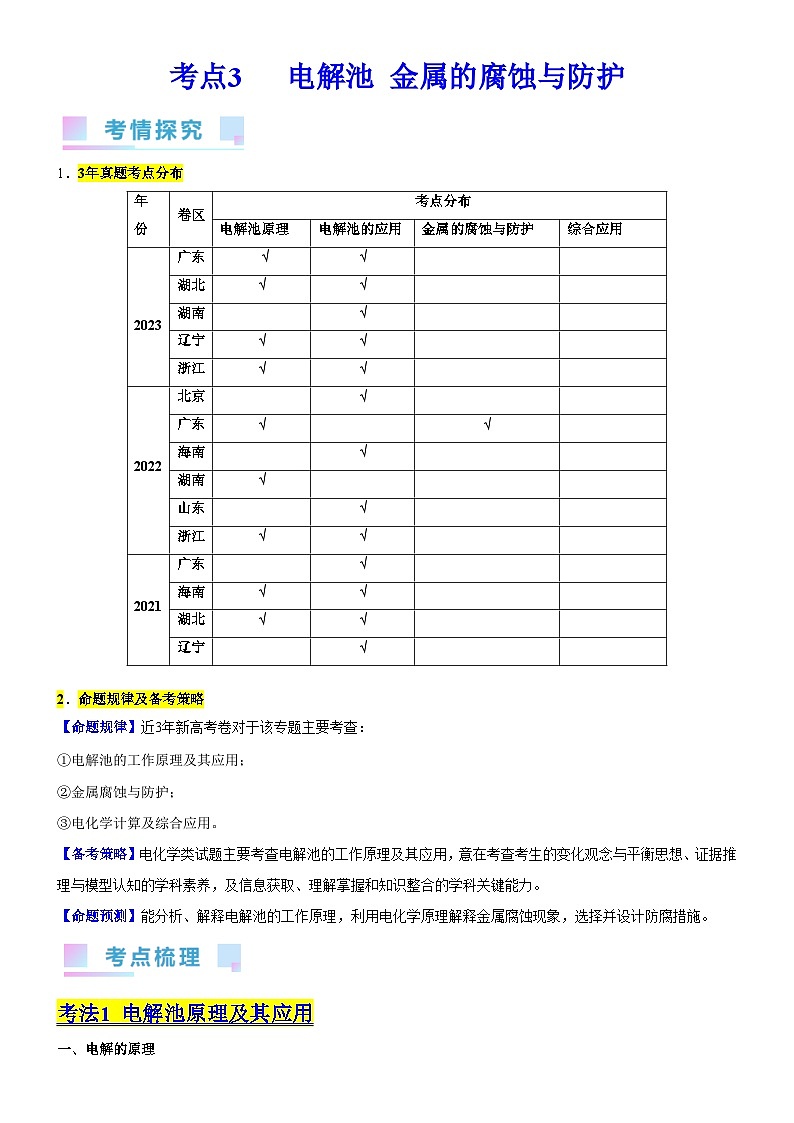 考点3  电解池   金属的腐蚀与防护（核心考点精讲精练）-备战高考化学一轮复习（新高考专用）01