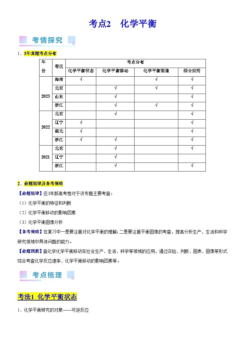考点2  化学平衡 （核心考点精讲精练）-备战高考化学一轮复习（新高考专用）01