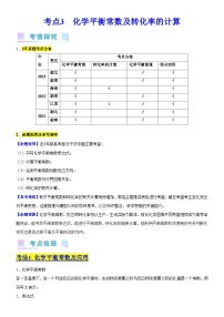 考点3  化学平衡常数及转化率的计算（核心考点精讲精练）-备战高考化学一轮复习（新高考专用）