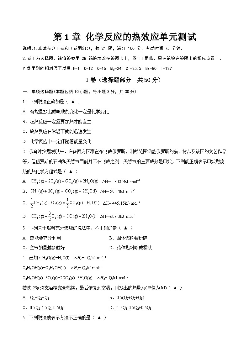 第1章 化学反应的热效应单元测试-高二化学同步讲与练(人教选择性必修1)01