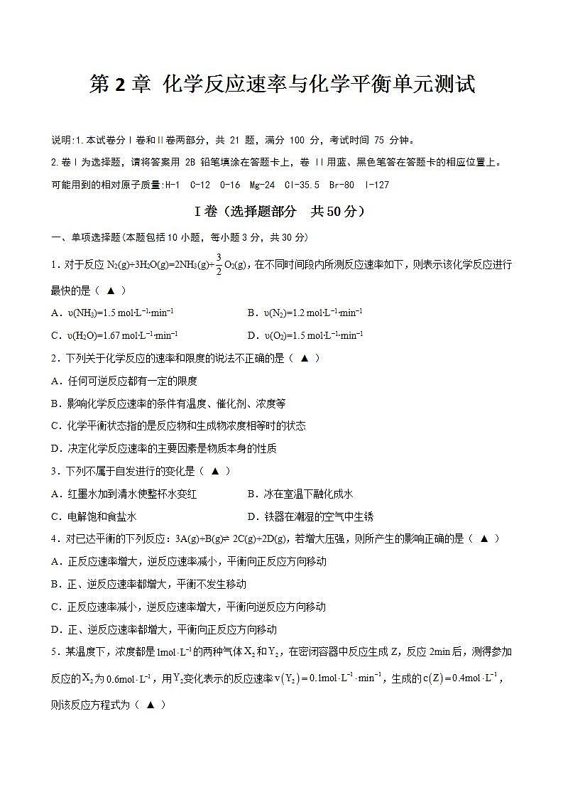 第2章 化学反应速率与化学平衡单元测试-高二化学同步讲与练(人教选择性必修1)01