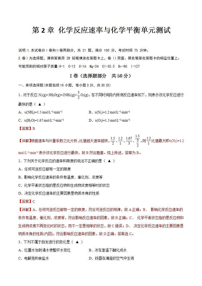 第2章 化学反应速率与化学平衡单元测试-高二化学同步讲与练(人教选择性必修1)01