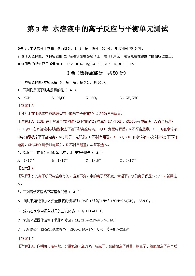 第3章 水溶液中的离子反应与平衡单元测试（解析版）第1页