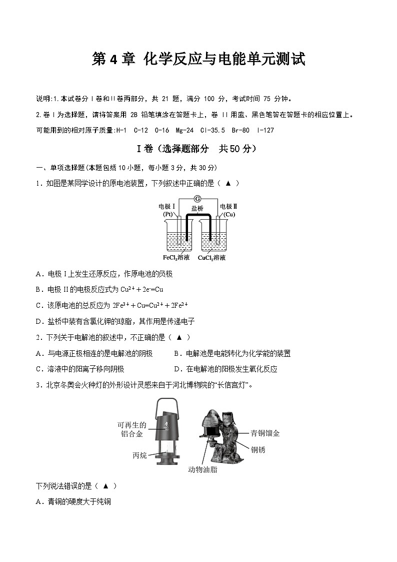 第4章 化学反应与电能单元测试（原卷版）第1页