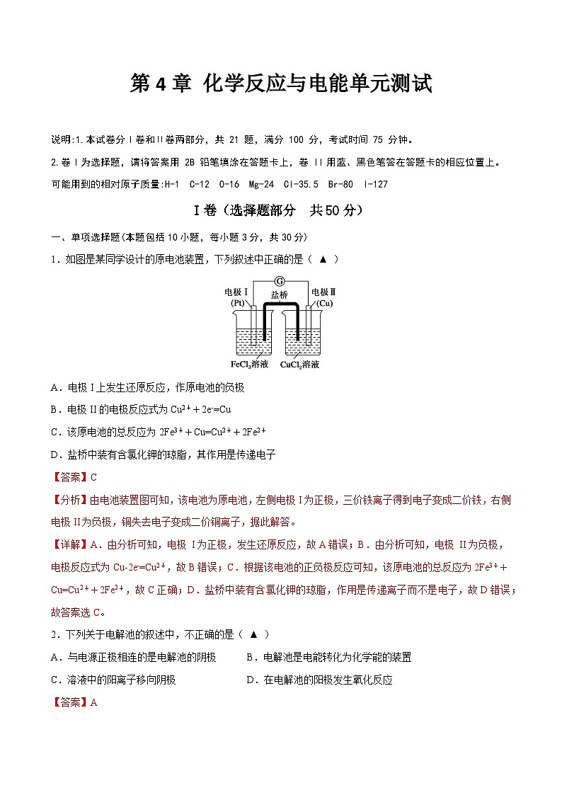 第4章 化学反应与电能单元测试（解析版）第1页