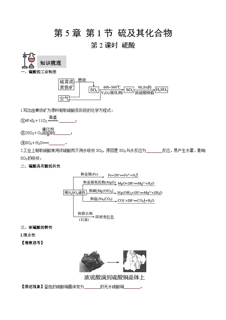 第5章 第1节 第2课时 硫酸（原卷版）第1页