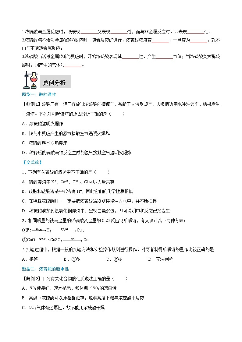 第5章 第1节 第2课时 硫酸（原卷版）第3页