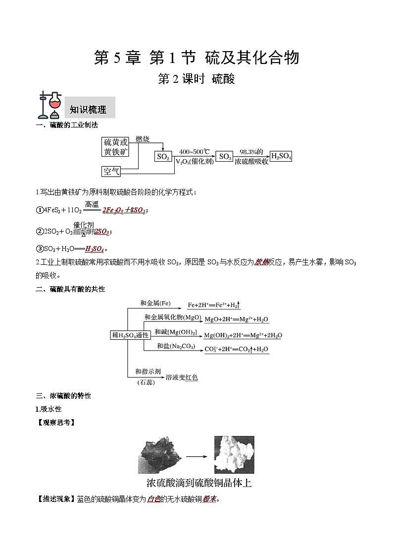 第5章 第1节 第2课时 硫酸（解析版）第1页