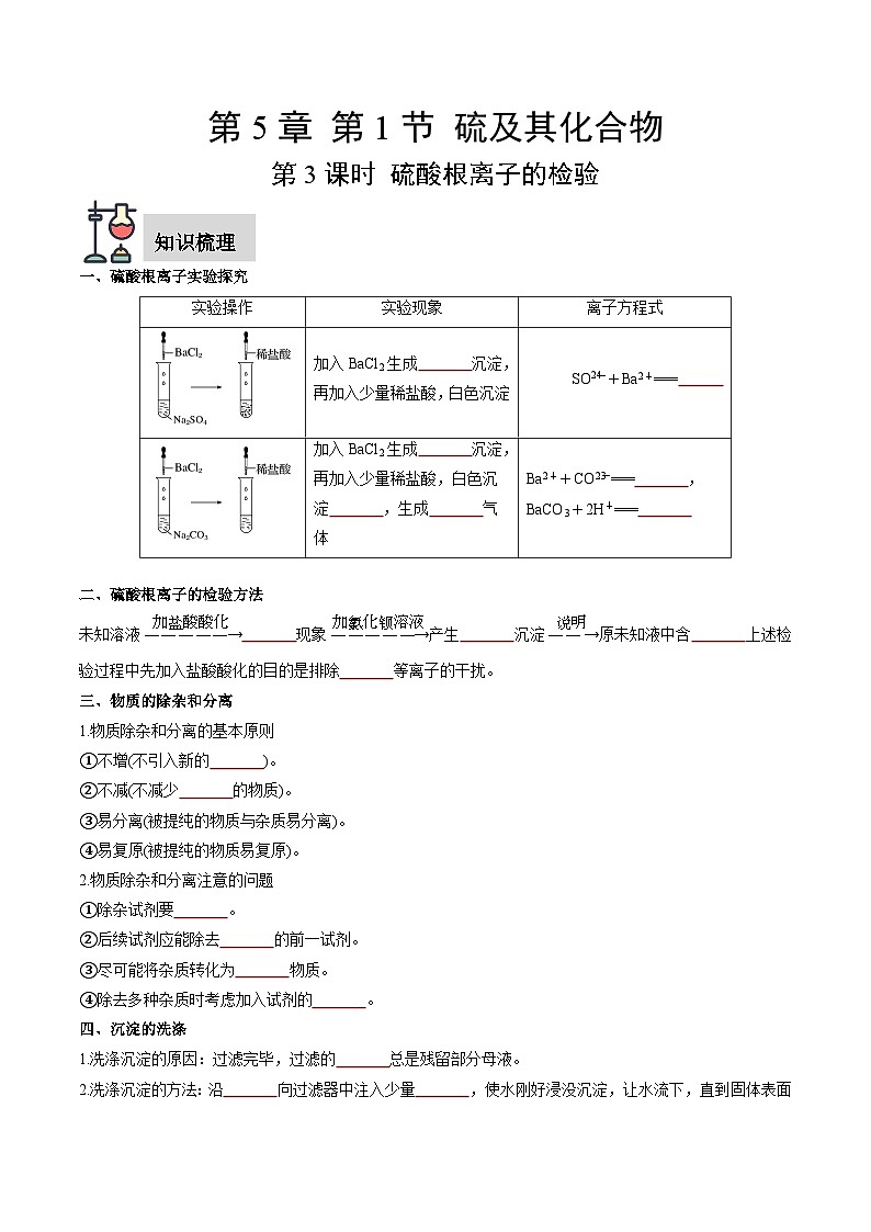 第5章 第1节 第3课时 硫酸根离子的检验（原卷版）第1页