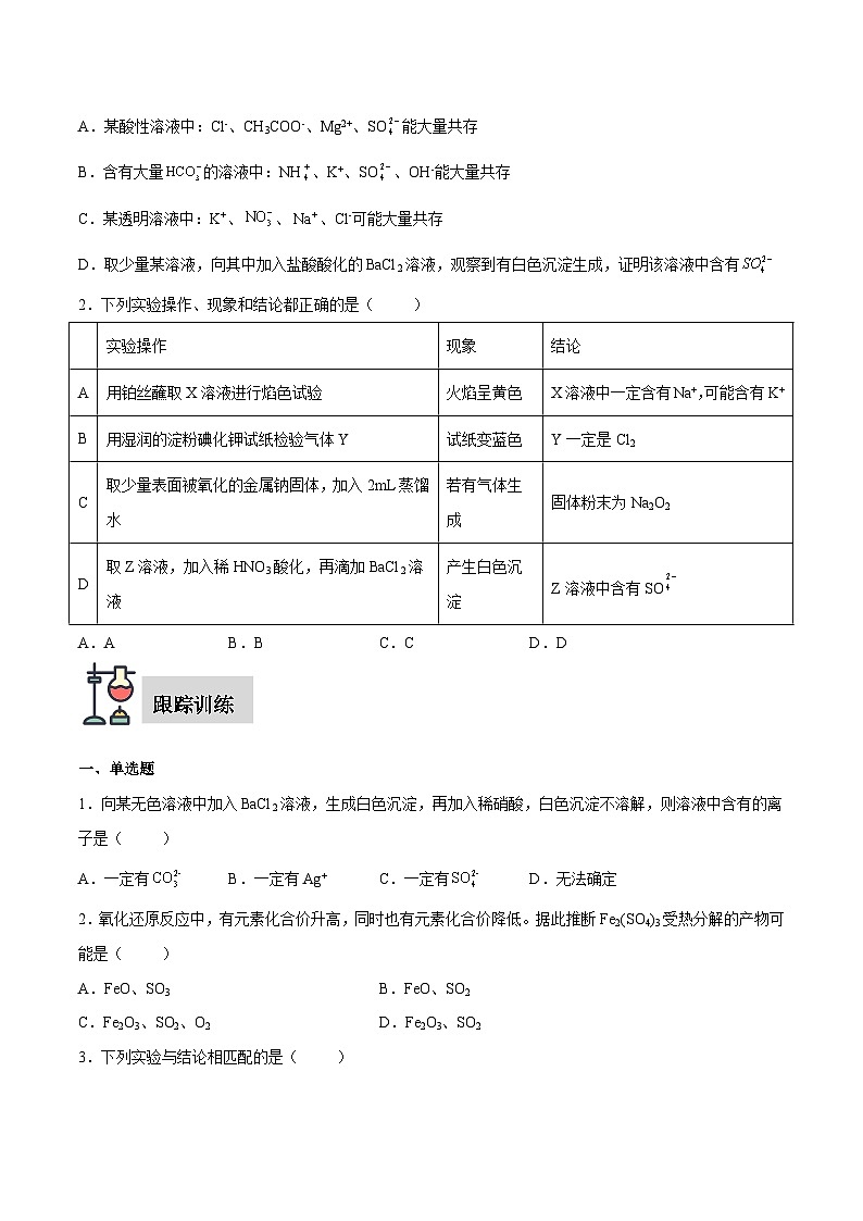 第5章 第1节 第3课时 硫酸根离子的检验（原卷版）第3页