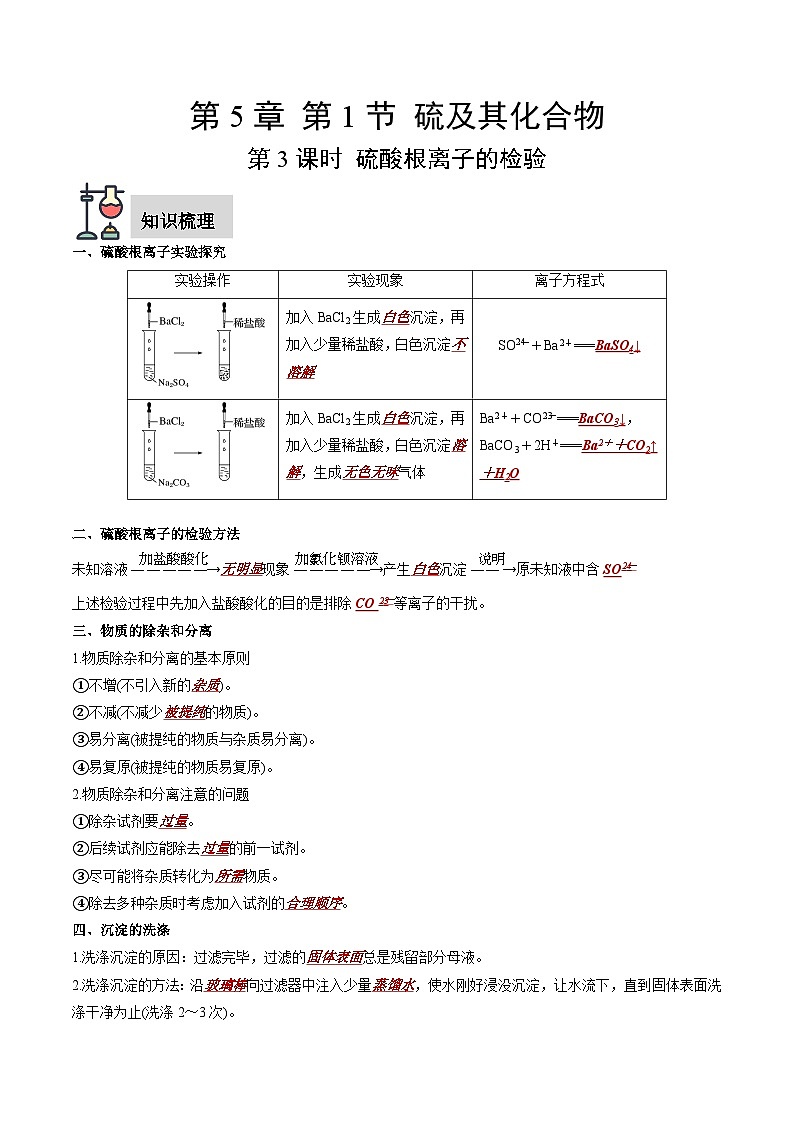 第5章 第1节 第3课时 硫酸根离子的检验（解析版）第1页
