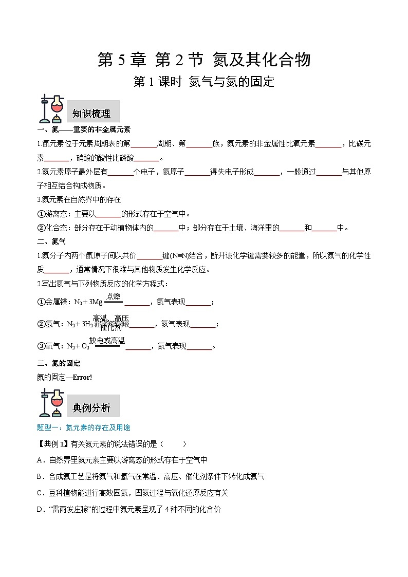 第5章 第2节 第1课时 氮气与氮的固定（原卷版）第1页