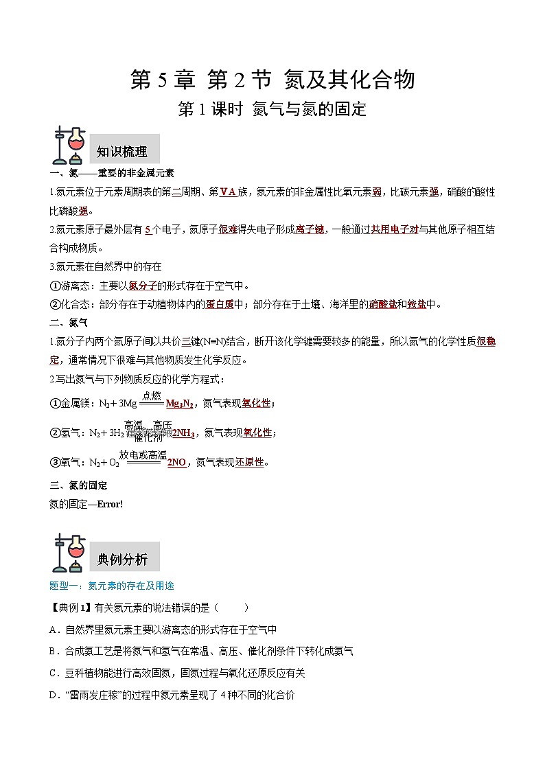 第5章 第2节 第1课时 氮气与氮的固定（解析版）第1页