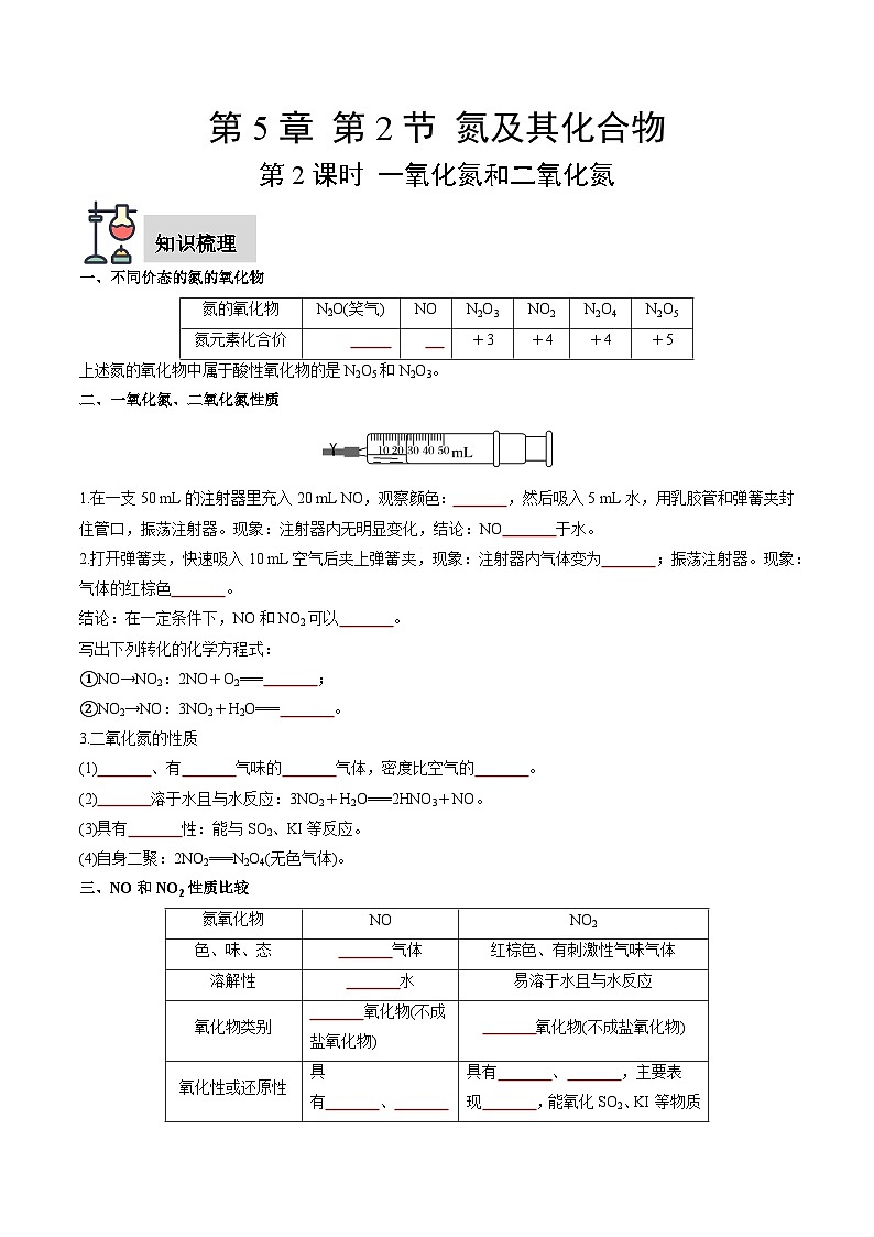 第5章 第2节 第2课时 一氧化氮和二氧化氮-高一化学同步讲与练（人教版必修第二册）01
