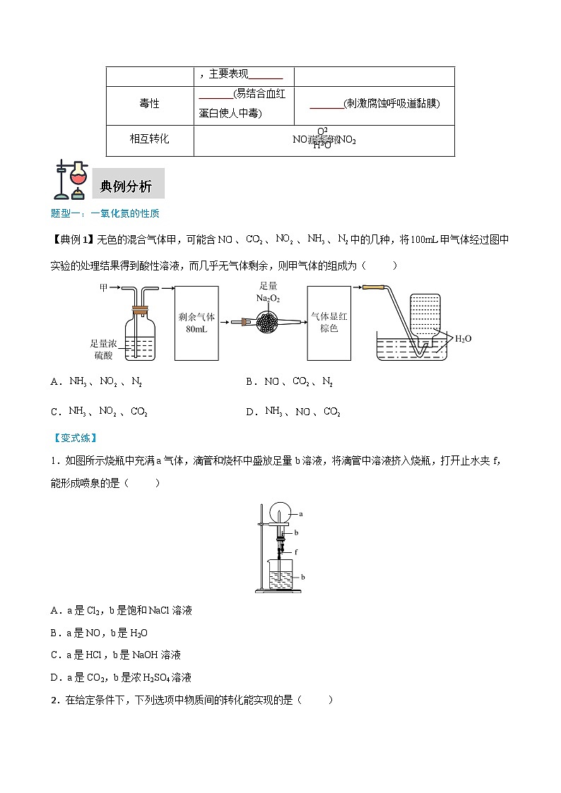 第5章 第2节 第2课时 一氧化氮和二氧化氮-高一化学同步讲与练（人教版必修第二册）02