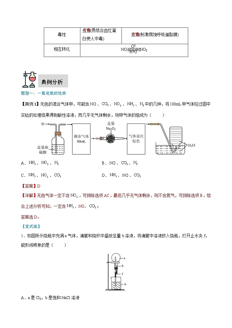第5章 第2节 第2课时 一氧化氮和二氧化氮-高一化学同步讲与练（人教版必修第二册）02