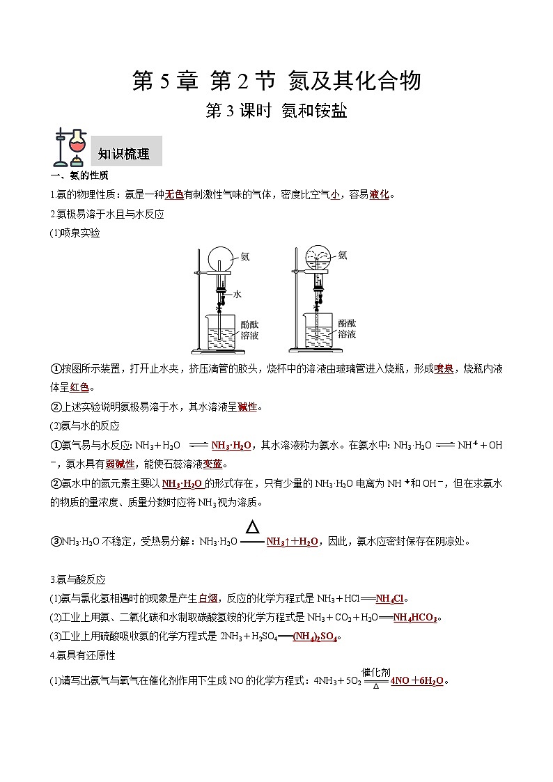 第5章 第2节 第3课时 氨和铵盐（解析版）第1页