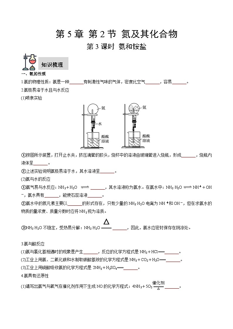 第5章 第2节 第3课时 氨和铵盐（原卷版）第1页