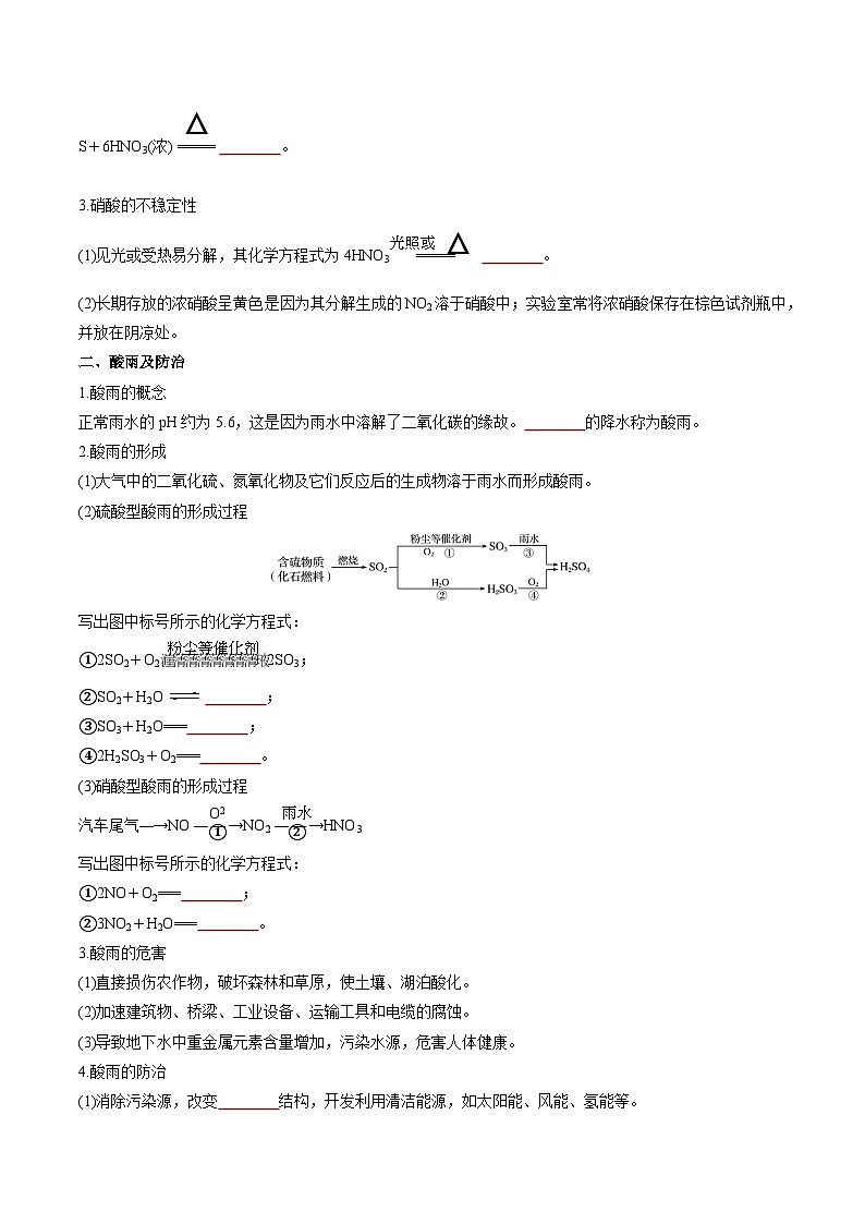 第5章 第2节 第4课时 硝酸与酸雨及防治-高一化学同步讲与练（人教版必修第二册）02