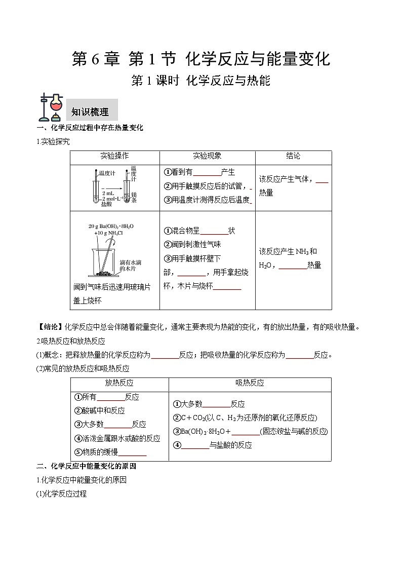 第6章 第1节 第1课时 化学反应与热能（原卷版）第1页