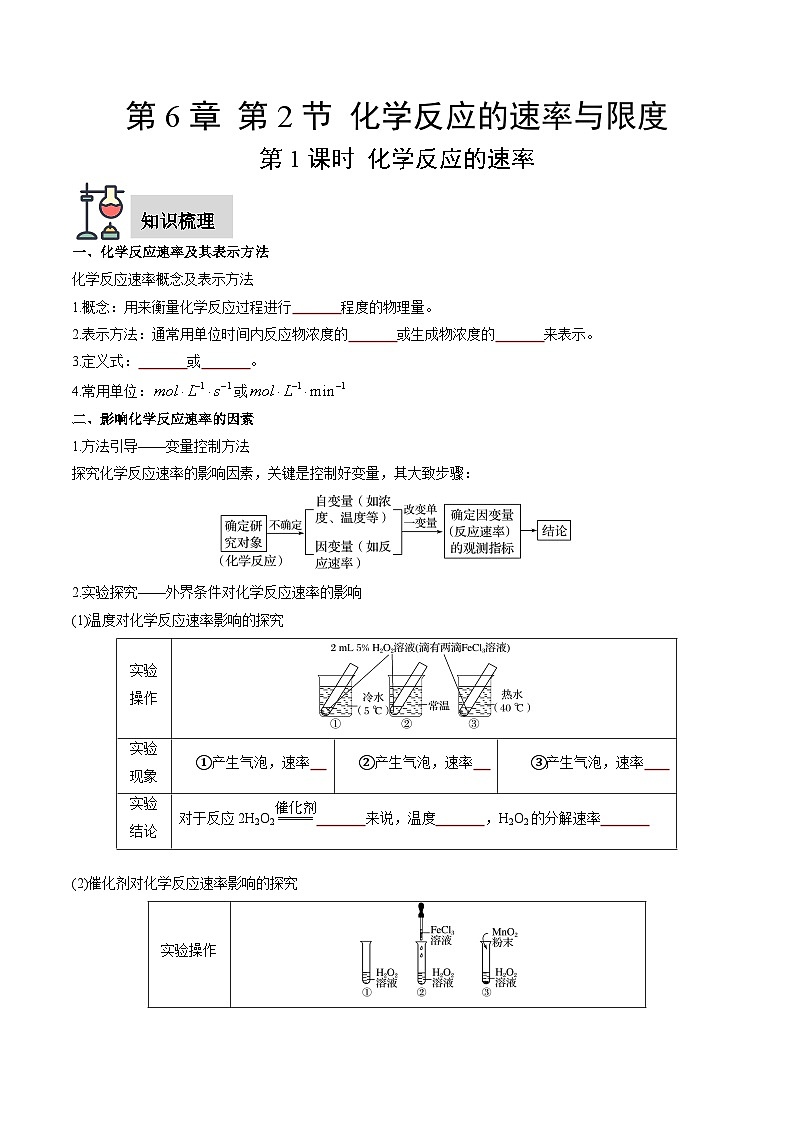 第6章 第2节 第1课时 化学反应的速率（原卷版）第1页
