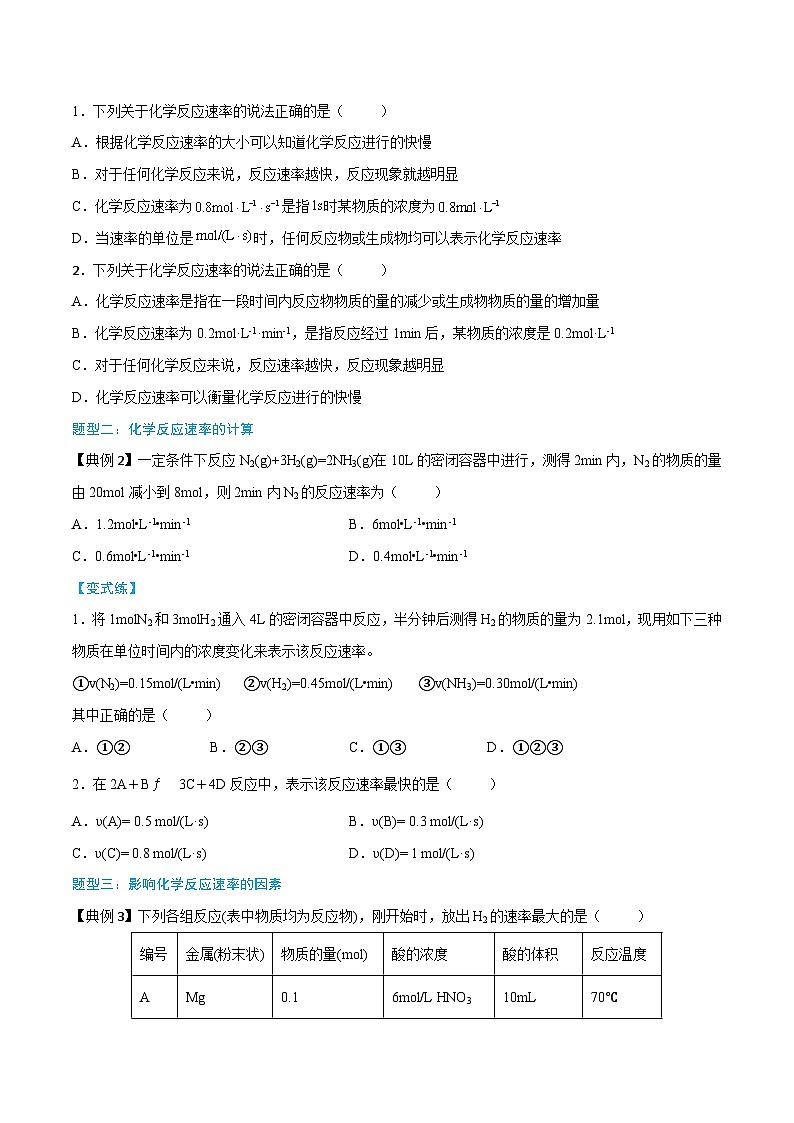 第6章 第2节 第1课时 化学反应的速率（原卷版）第3页