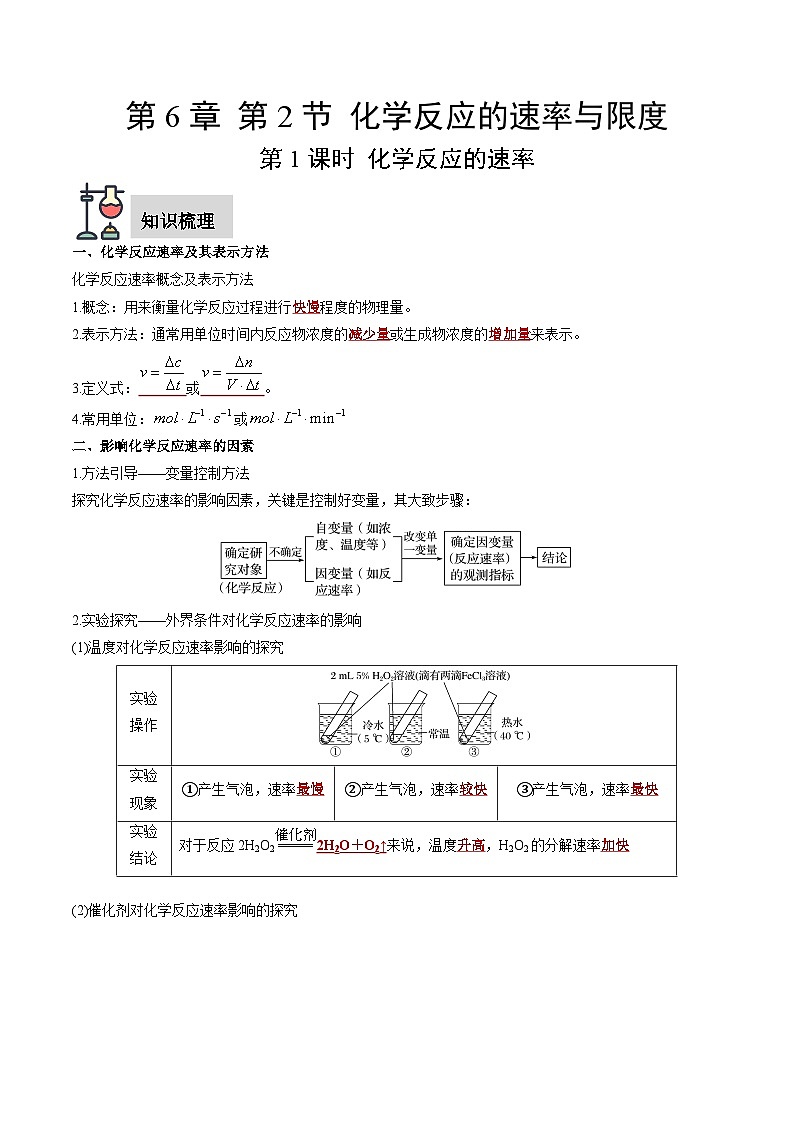第6章 第2节 第1课时 化学反应的速率（解析版）第1页