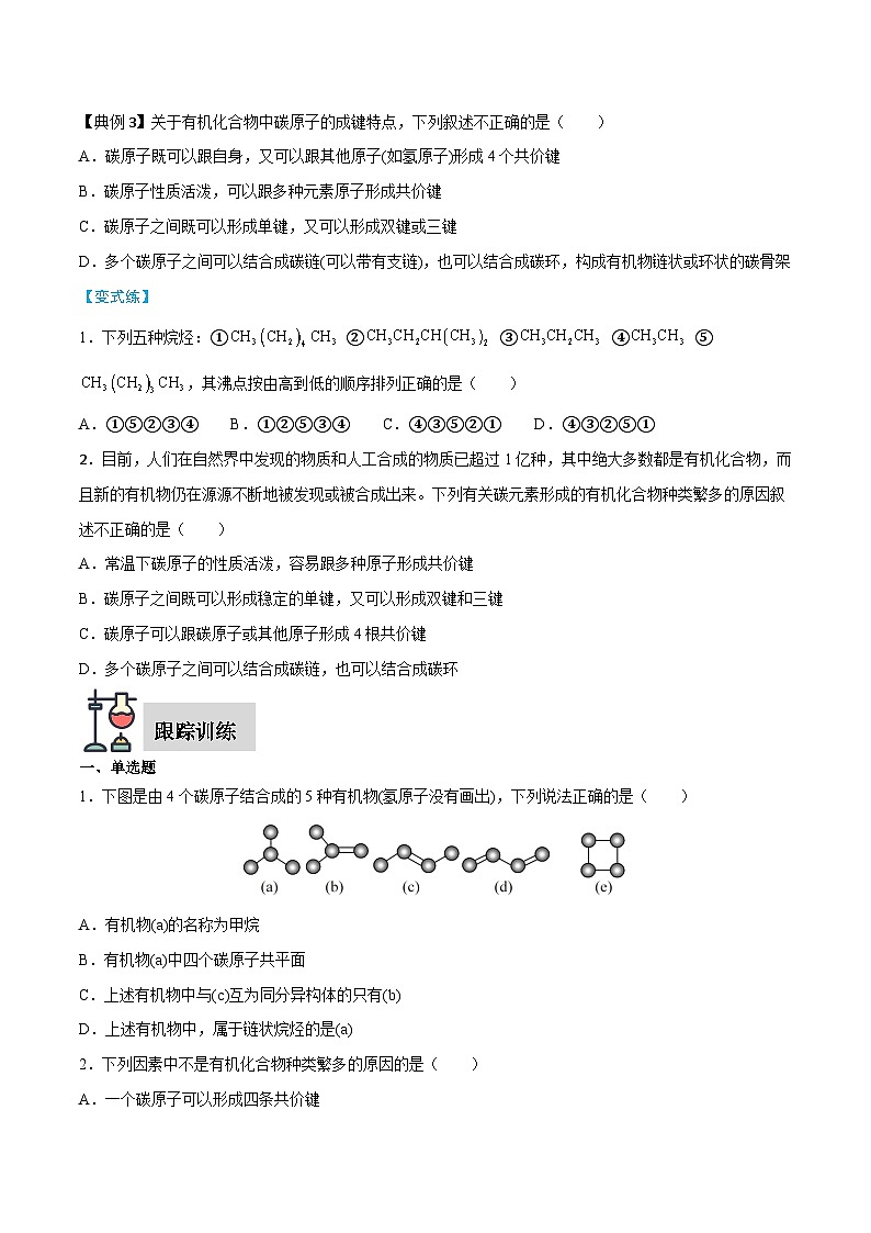 第7章 第1节 第1课时 有机化合物中碳原子的成键特点（原卷版）第3页