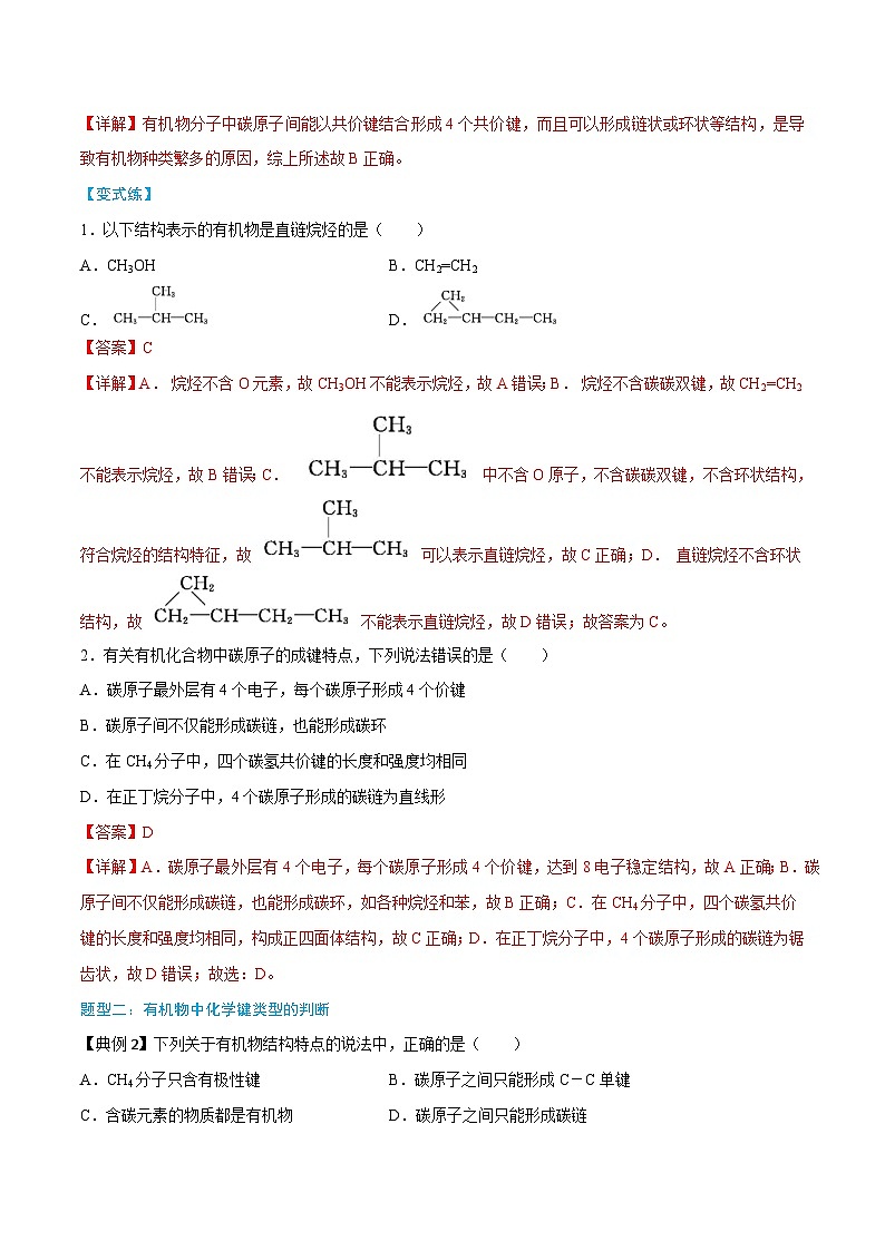 第7章 第1节 第1课时 有机化合物中碳原子的成键特点（解析版）第2页