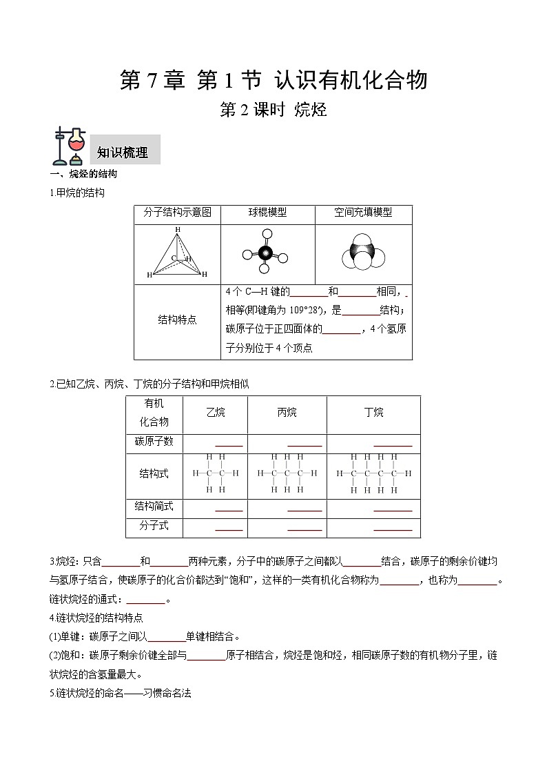 第7章 第1节 第2课时 烷烃-高一化学同步讲与练（人教版必修第二册）01