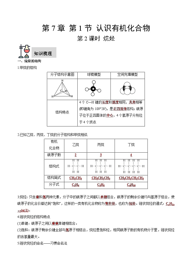 第7章 第1节 第2课时 烷烃-高一化学同步讲与练（人教版必修第二册）01